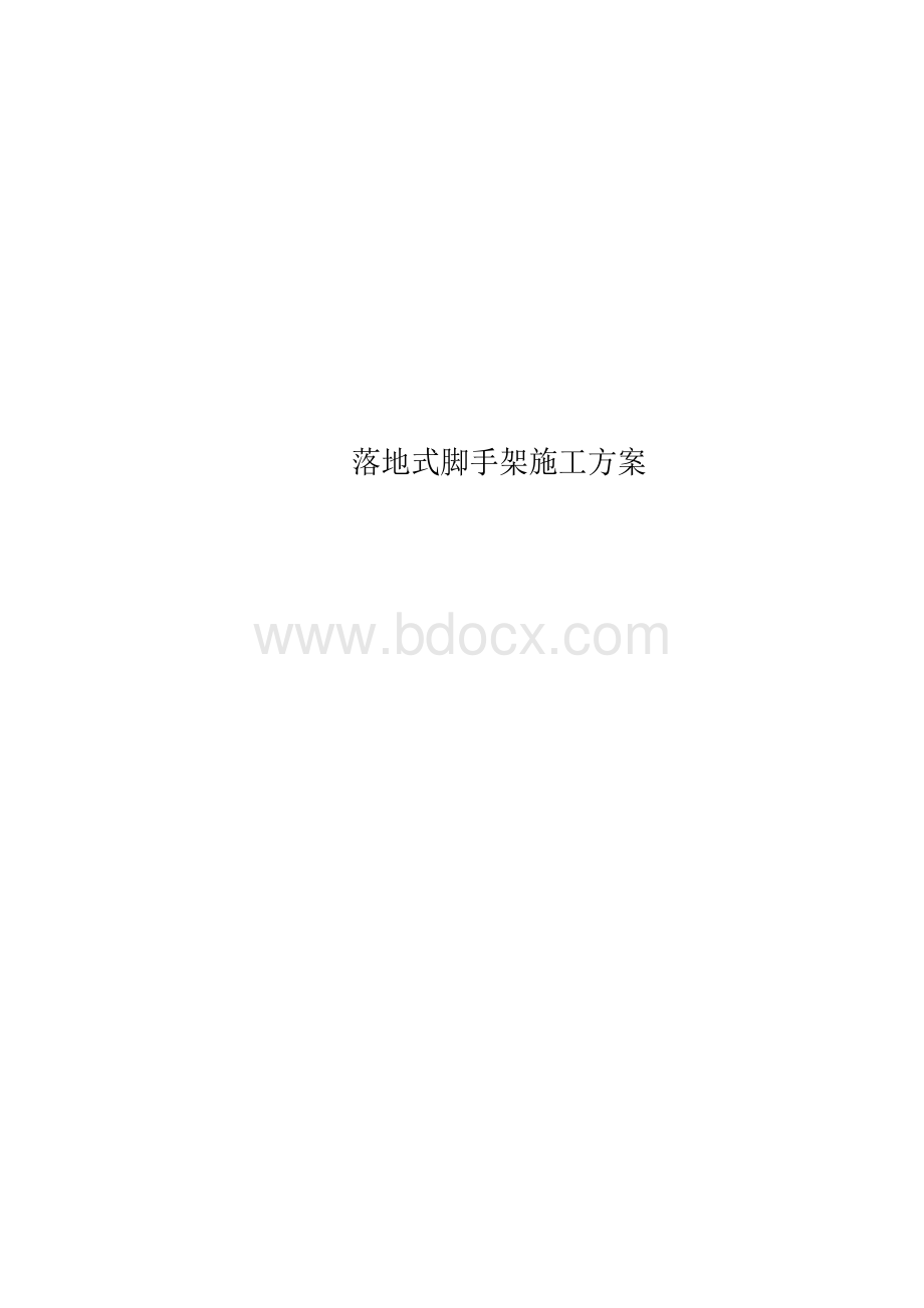 落地式脚手架施工方案.docx