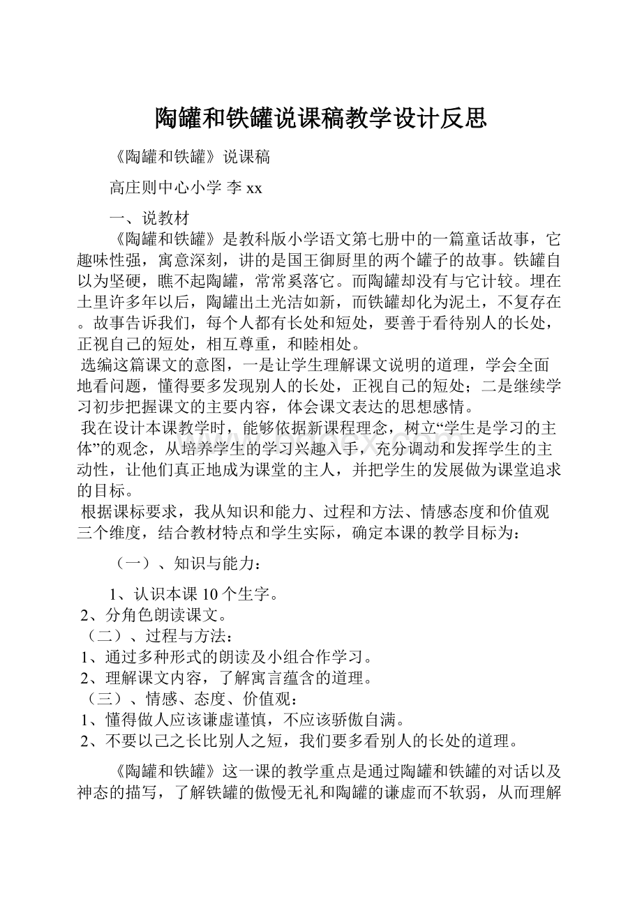 陶罐和铁罐说课稿教学设计反思.docx_第1页