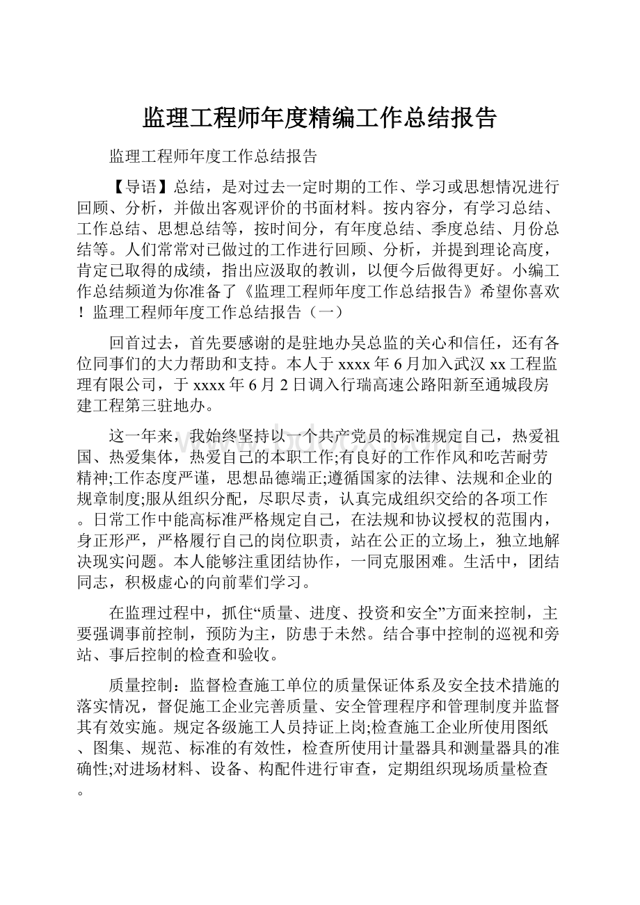 监理工程师年度精编工作总结报告.docx_第1页