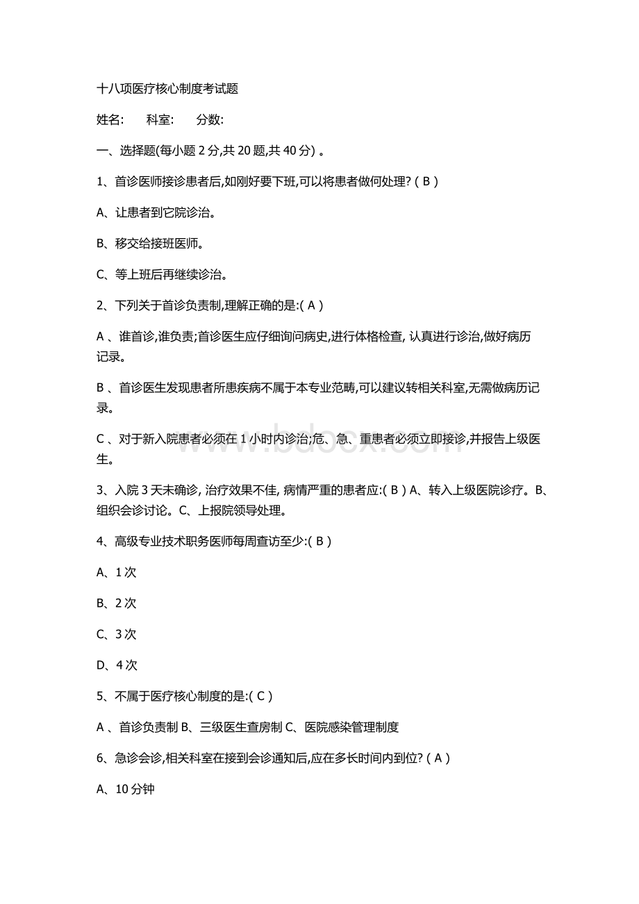 (完整版)18项核心制度试题及答案.doc