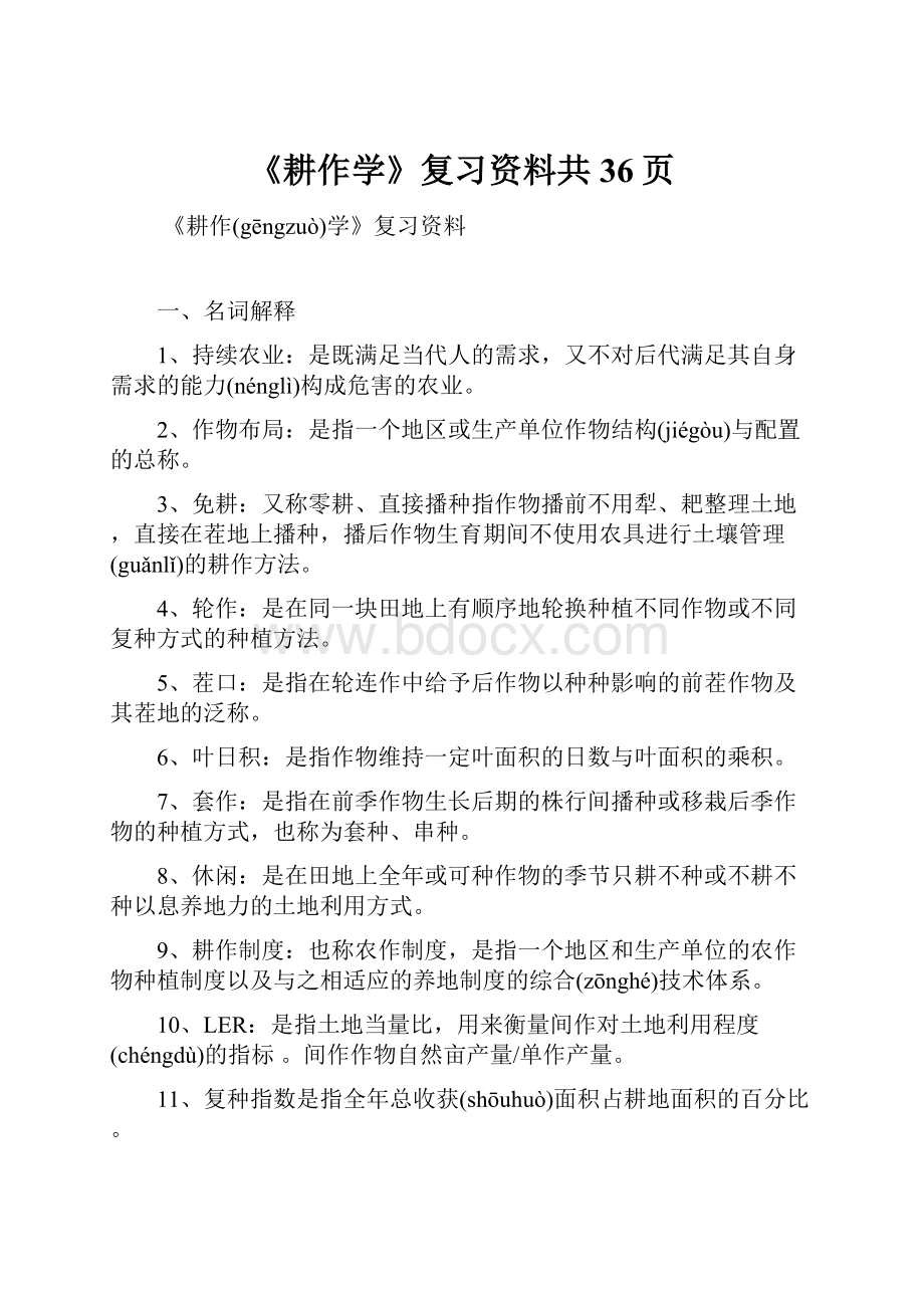 《耕作学》复习资料共36页.docx