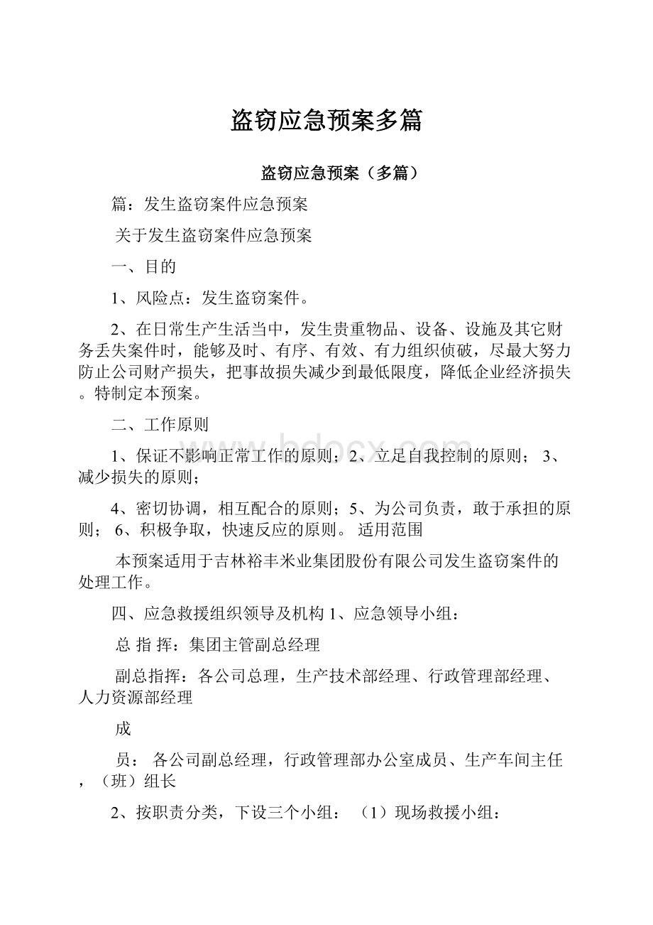 盗窃应急预案多篇.docx_第1页