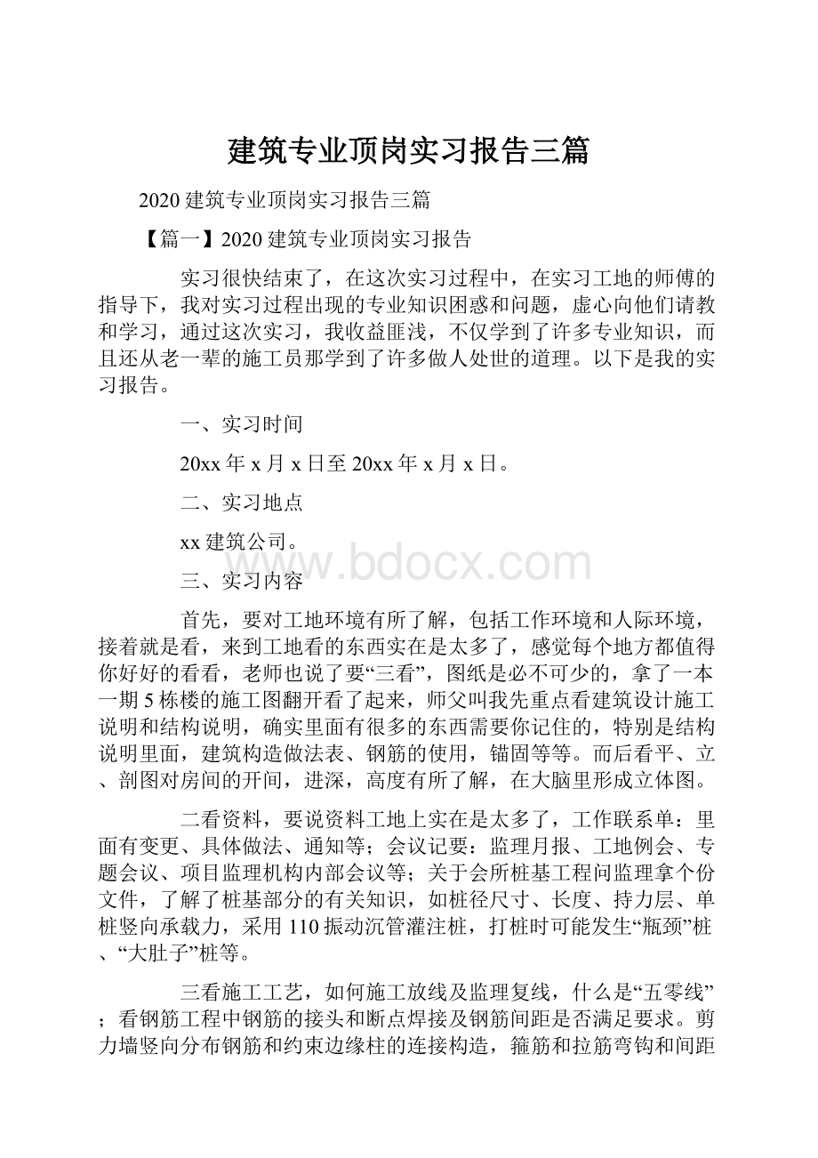 建筑专业顶岗实习报告三篇.docx