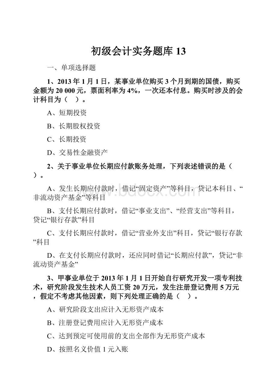 初级会计实务题库 13.docx_第1页