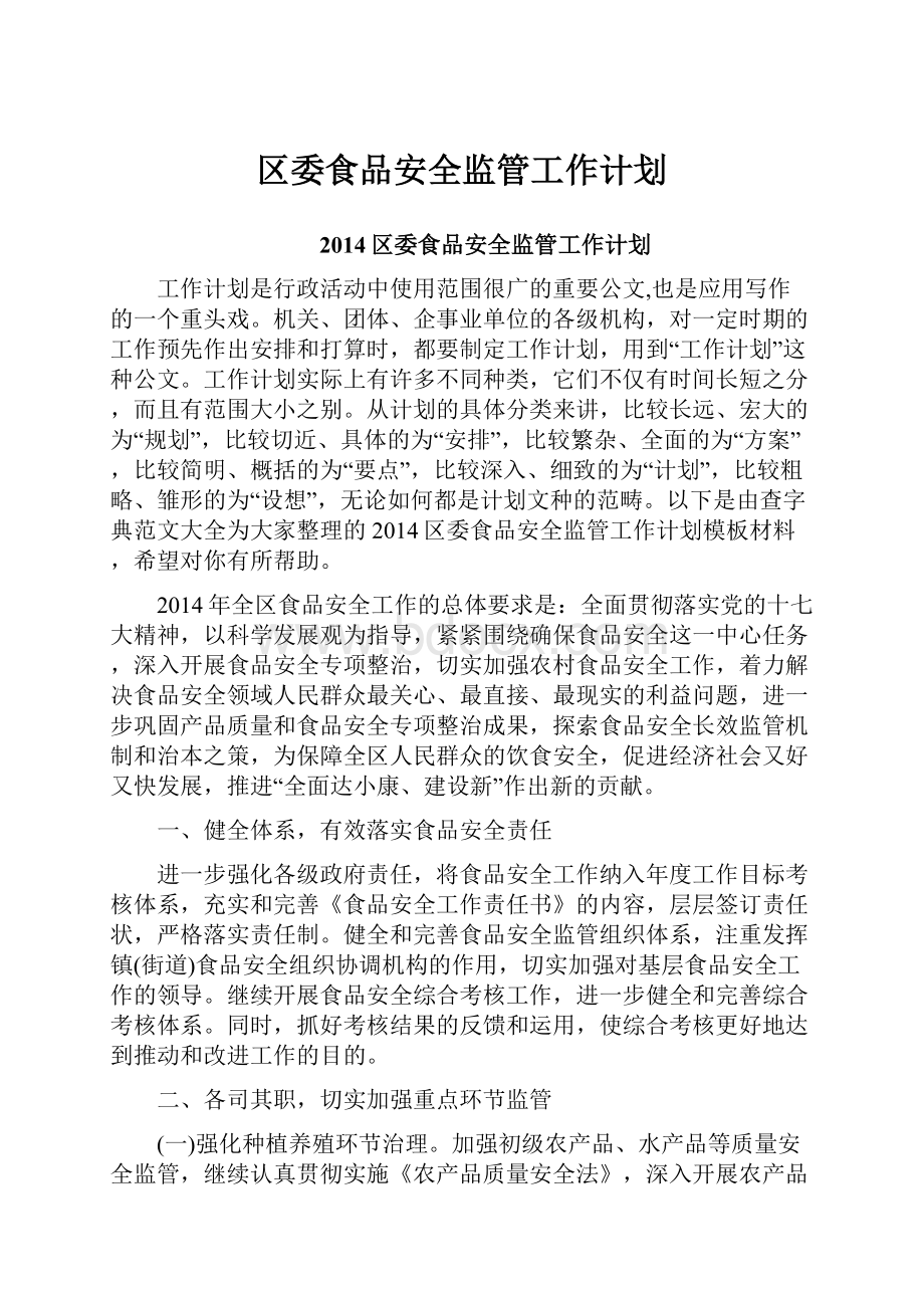 区委食品安全监管工作计划.docx