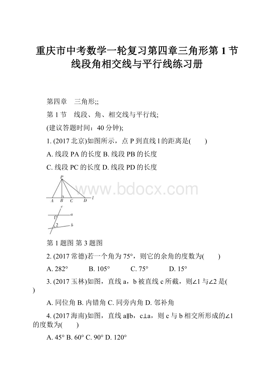 重庆市中考数学一轮复习第四章三角形第1节线段角相交线与平行线练习册.docx