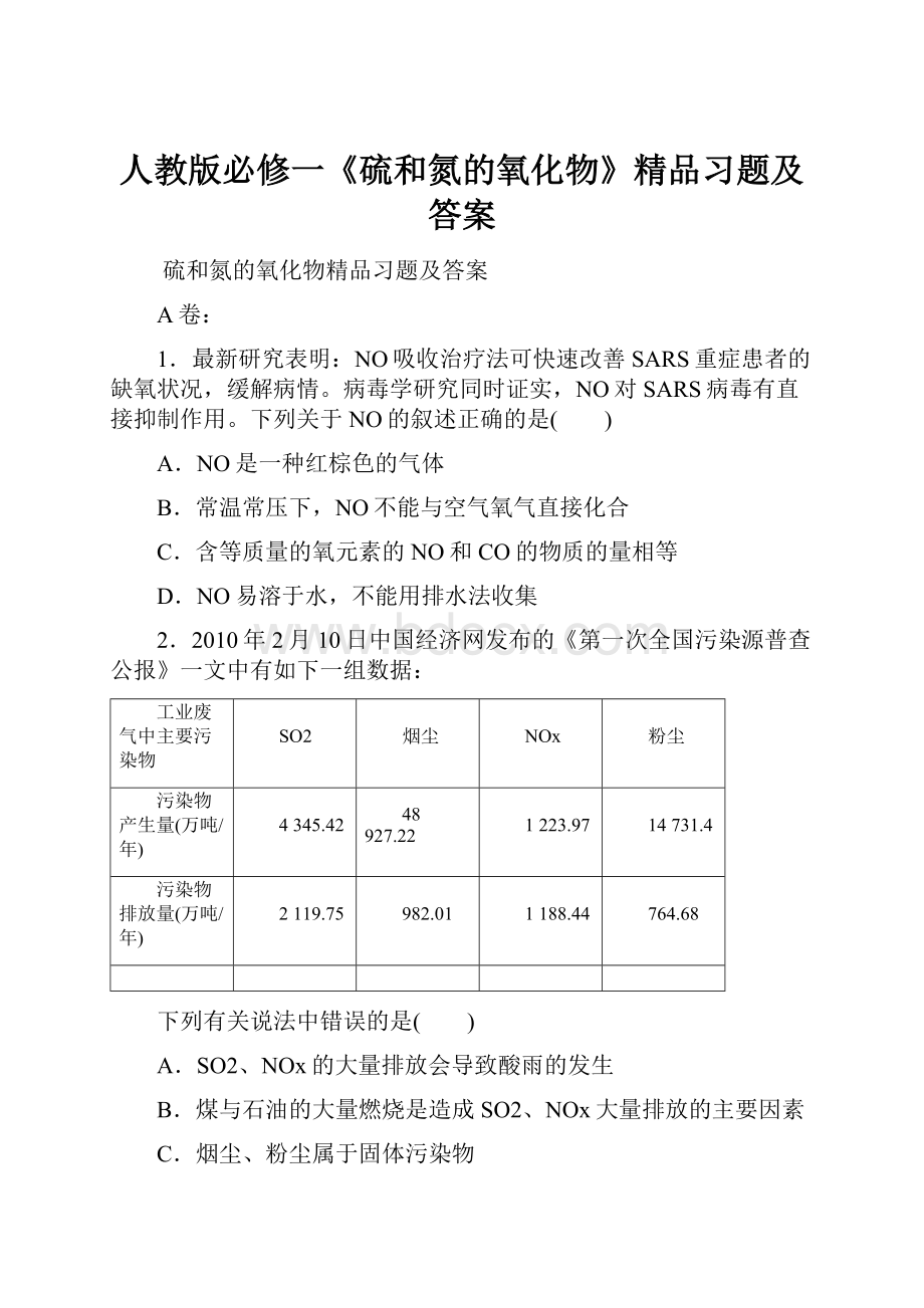 人教版必修一《硫和氮的氧化物》精品习题及答案.docx