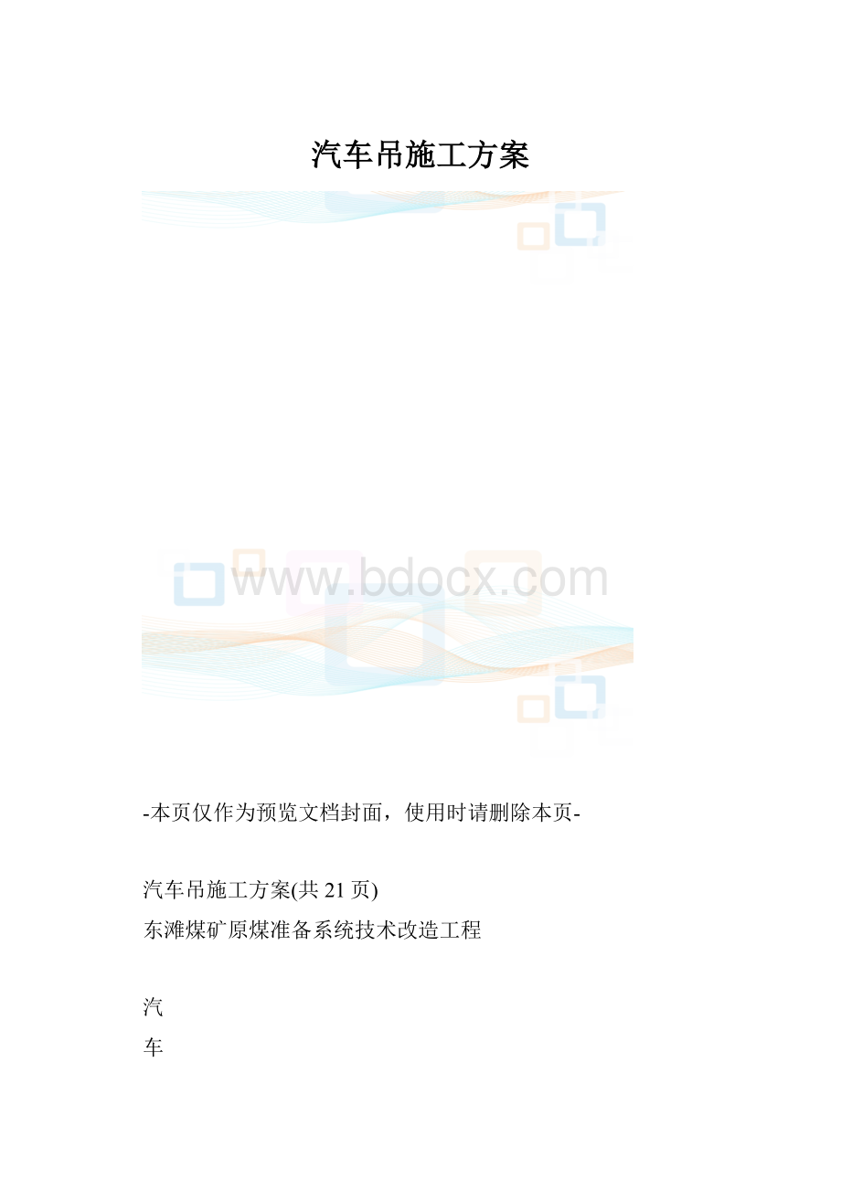 汽车吊施工方案.docx_第1页