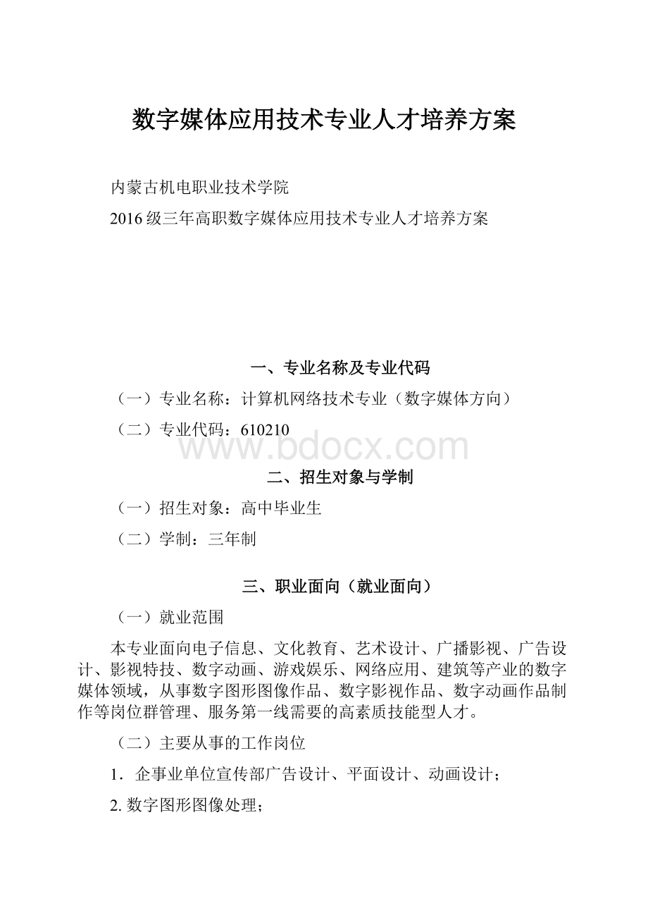 数字媒体应用技术专业人才培养方案.docx_第1页