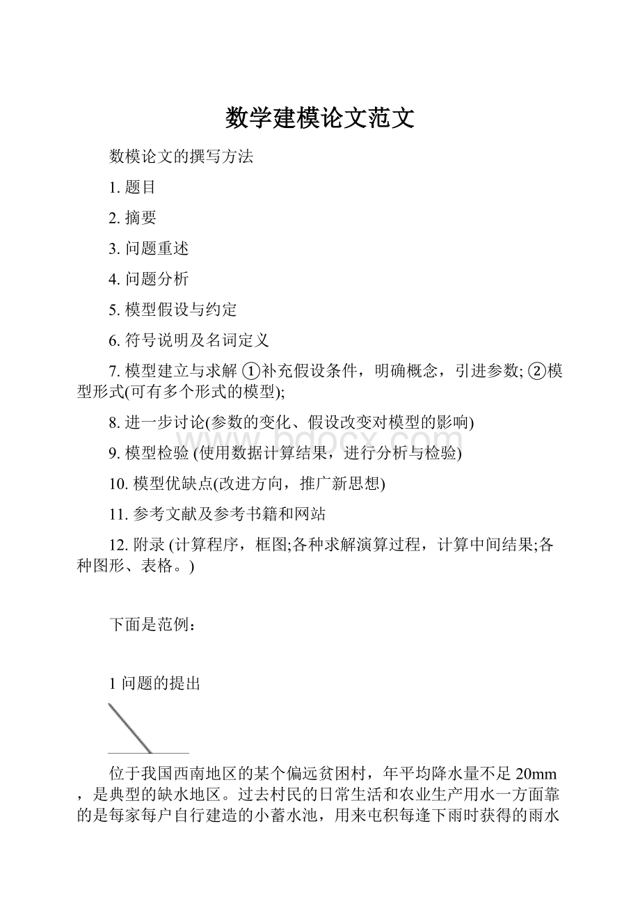 数学建模论文范文.docx