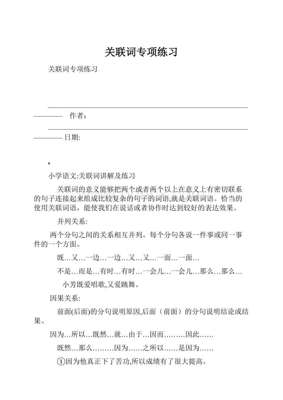 关联词专项练习.docx