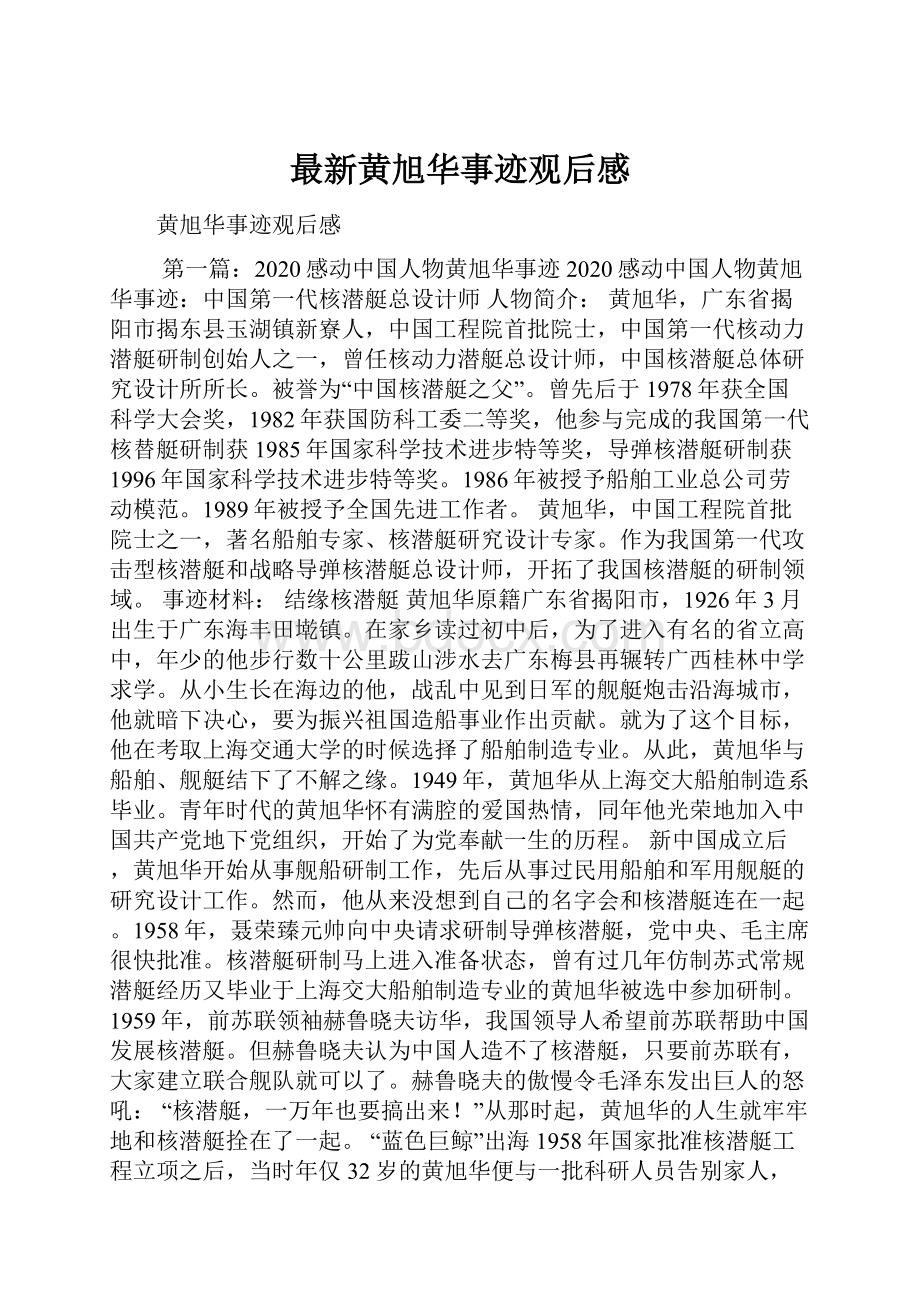 最新黄旭华事迹观后感.docx_第1页