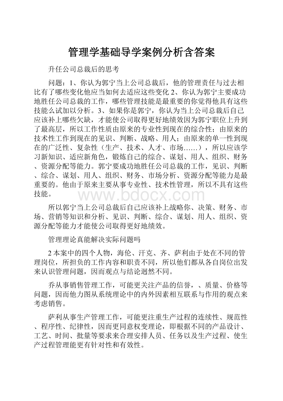 管理学基础导学案例分析含答案.docx_第1页