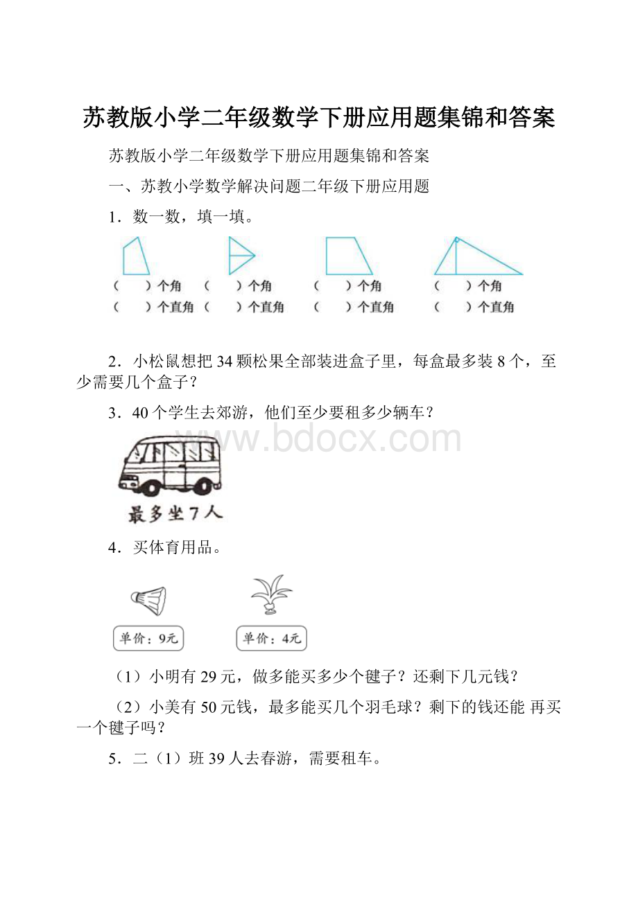 苏教版小学二年级数学下册应用题集锦和答案.docx