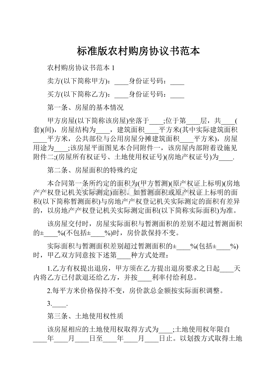 标准版农村购房协议书范本.docx