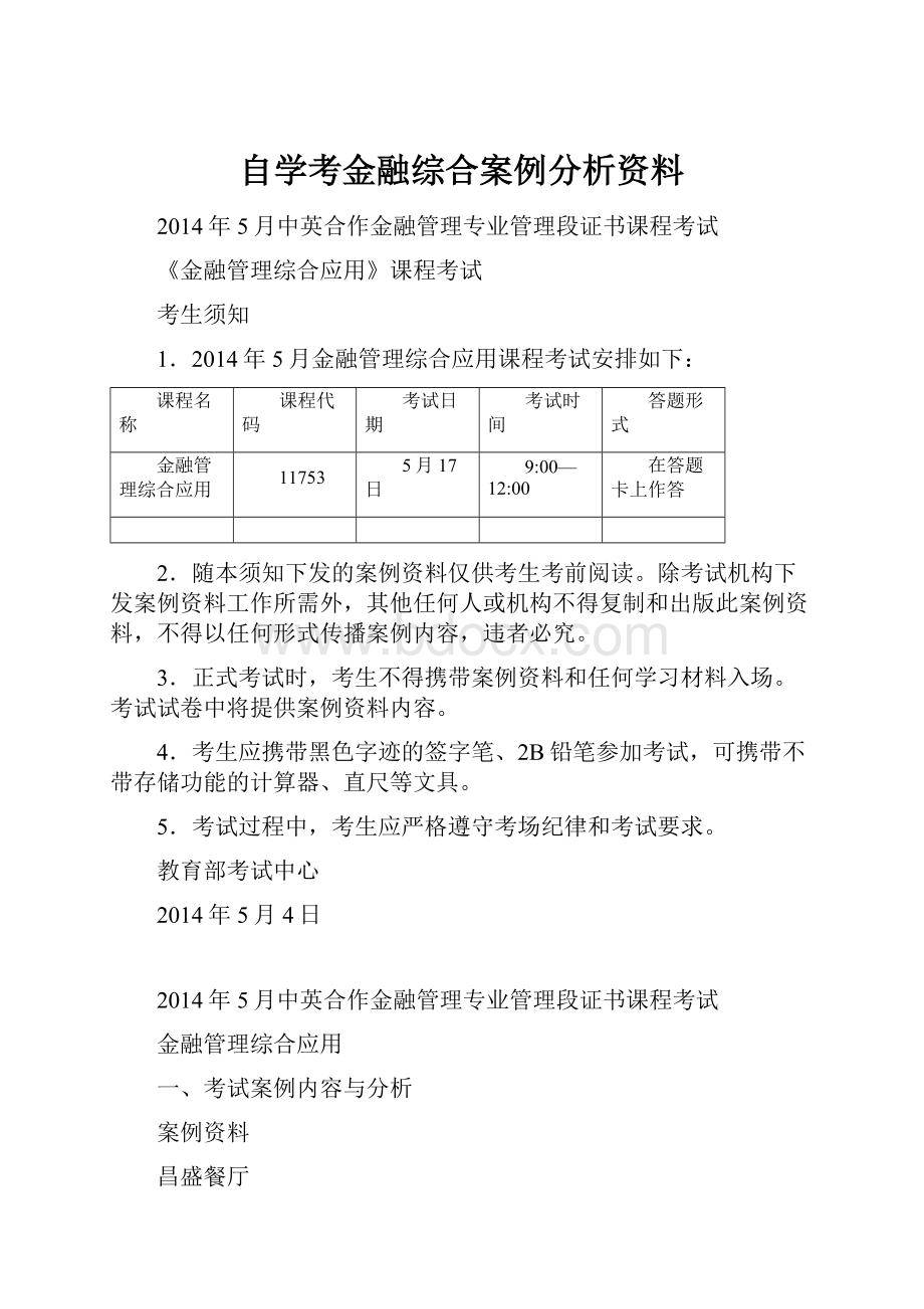 自学考金融综合案例分析资料.docx