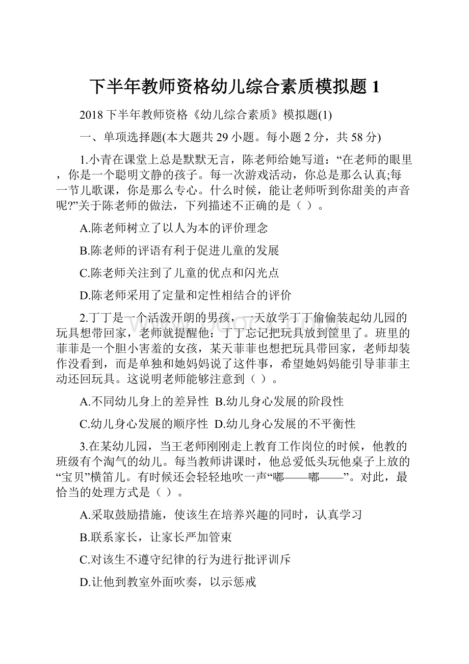 下半年教师资格幼儿综合素质模拟题1.docx