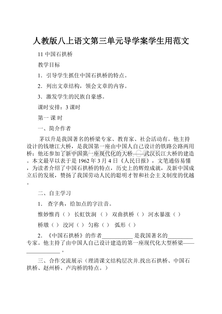 人教版八上语文第三单元导学案学生用范文.docx