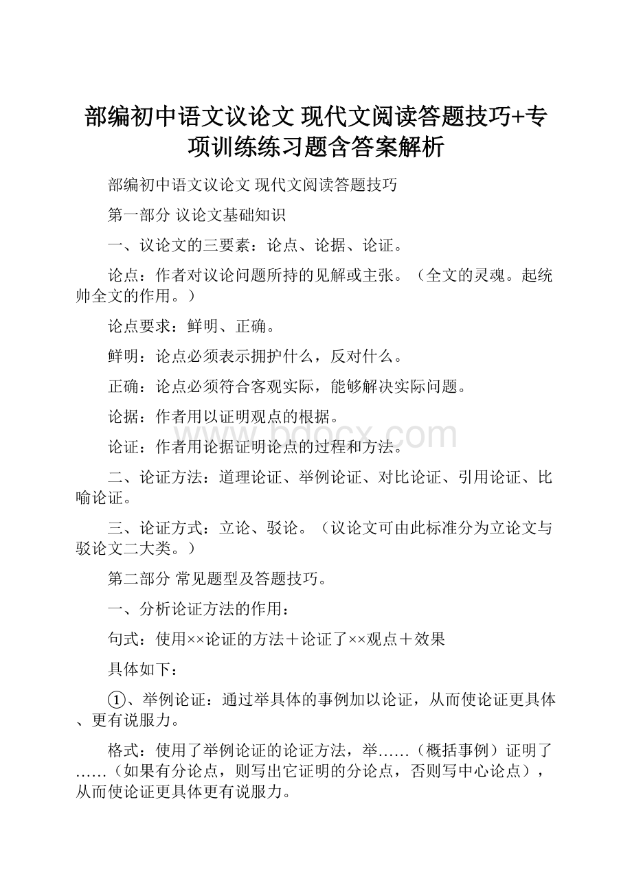 部编初中语文议论文 现代文阅读答题技巧+专项训练练习题含答案解析.docx