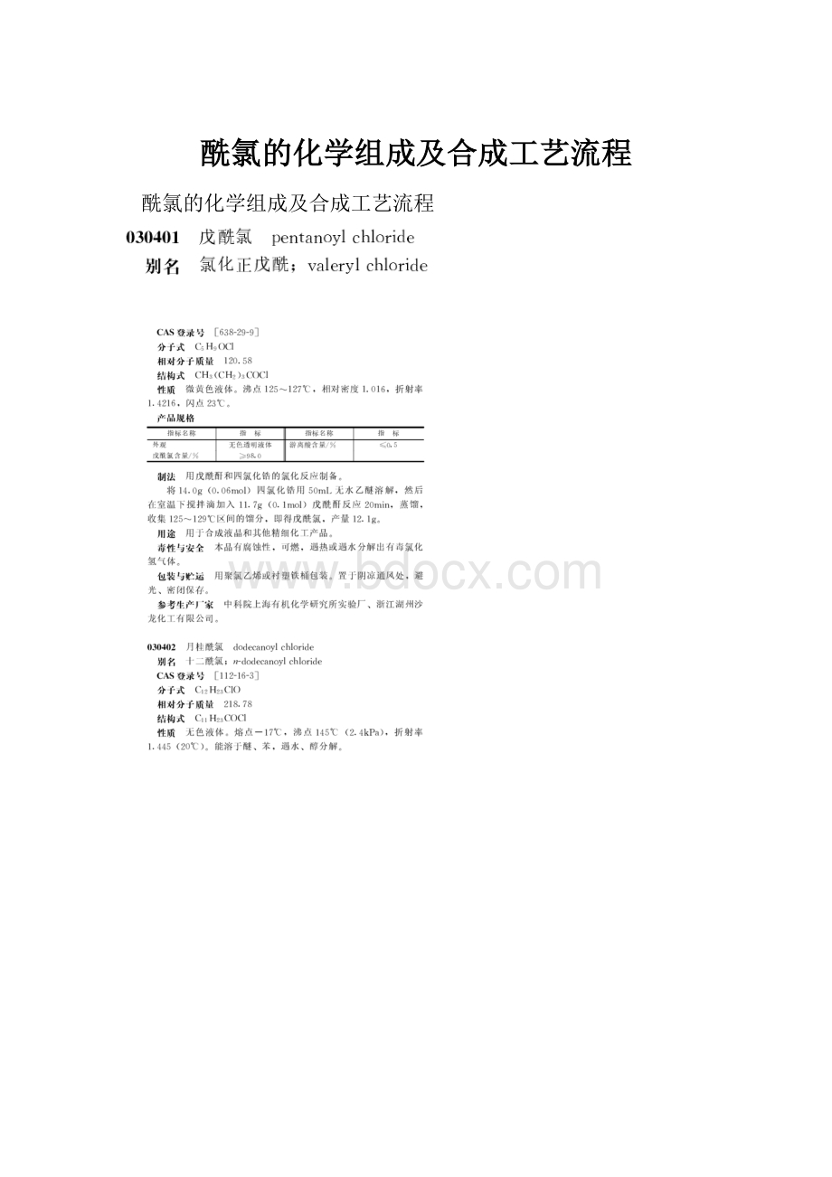 酰氯的化学组成及合成工艺流程.docx_第1页