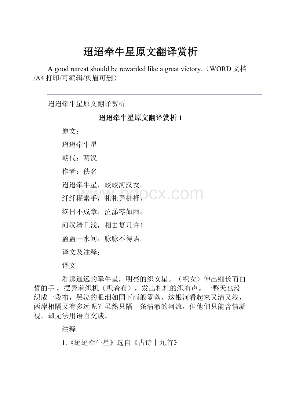 迢迢牵牛星原文翻译赏析.docx