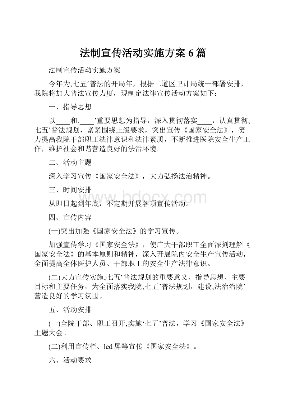 法制宣传活动实施方案6篇.docx