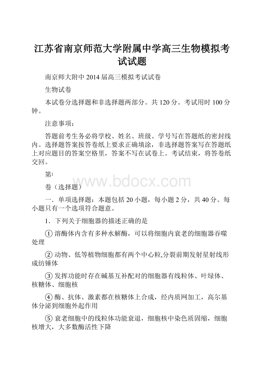 江苏省南京师范大学附属中学高三生物模拟考试试题.docx_第1页