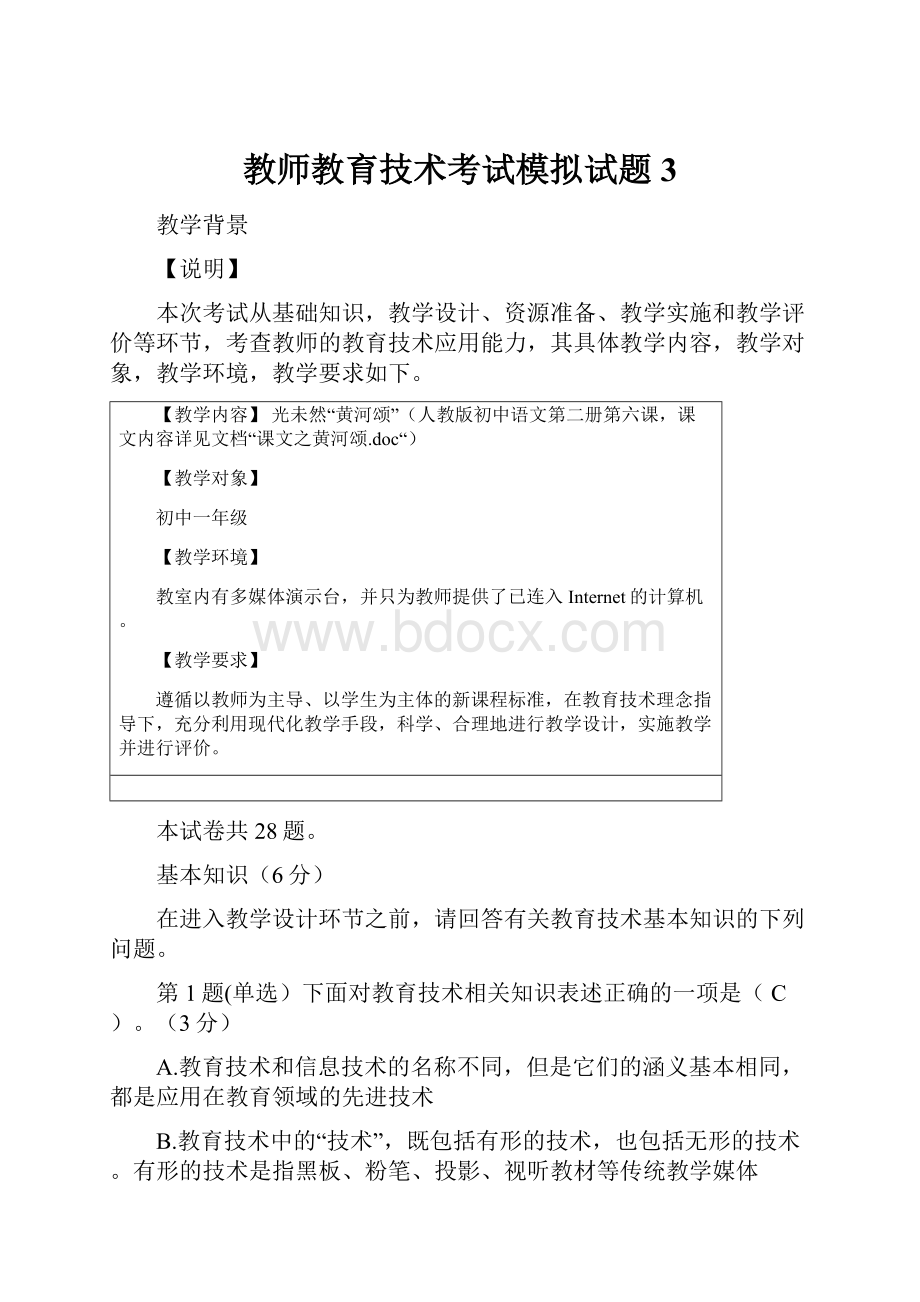 教师教育技术考试模拟试题3.docx_第1页