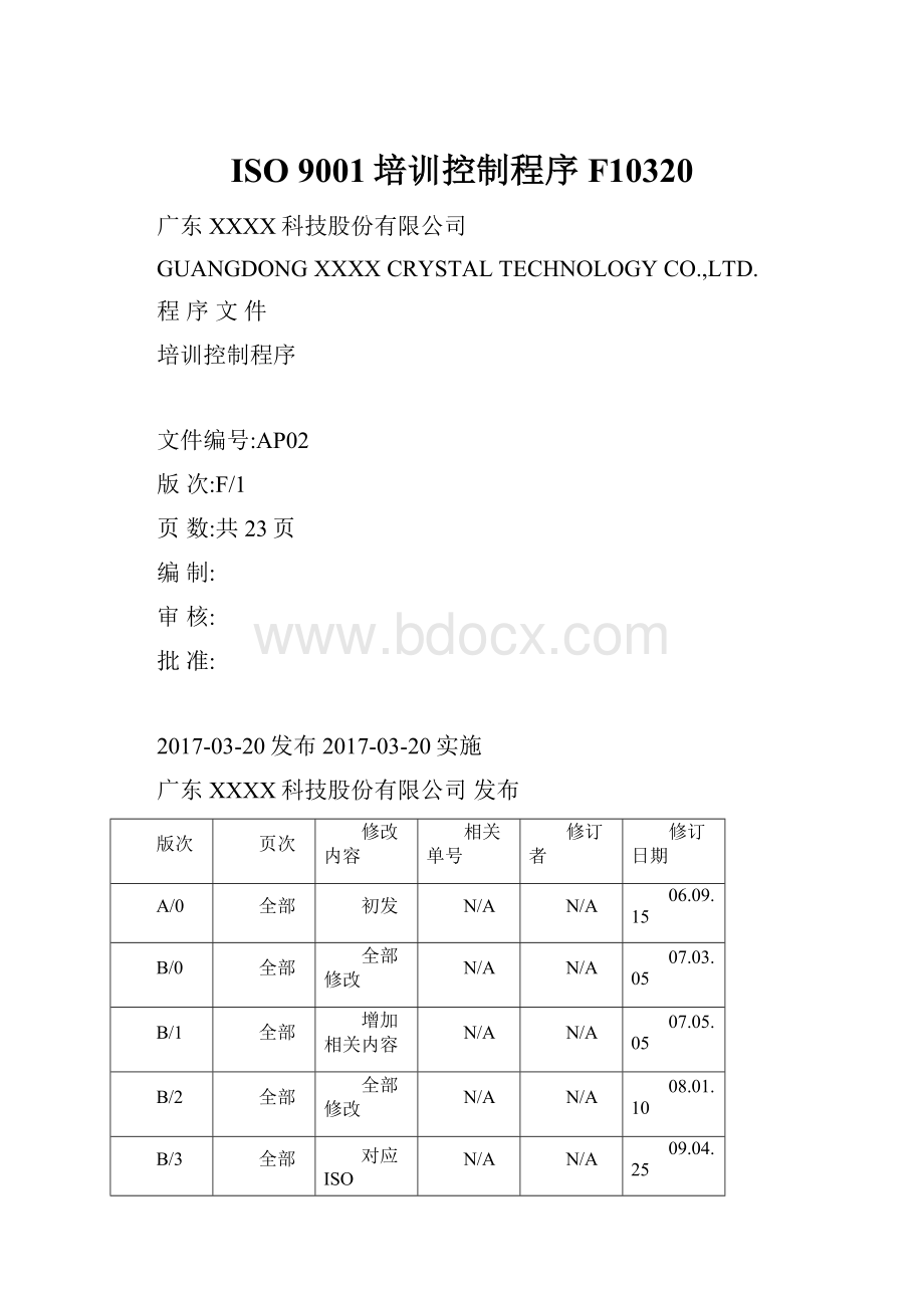 ISO 9001培训控制程序F10320.docx