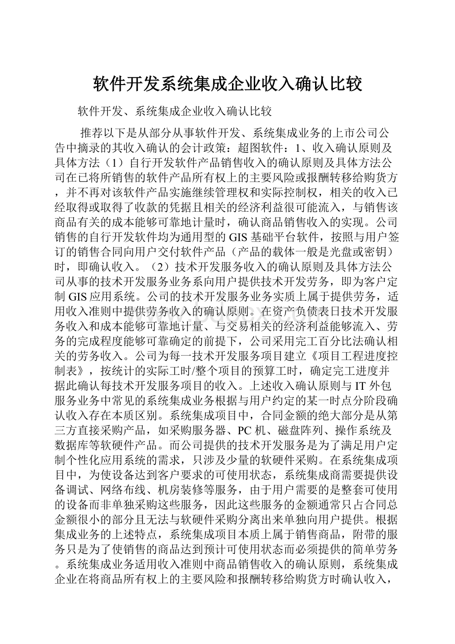 软件开发系统集成企业收入确认比较.docx