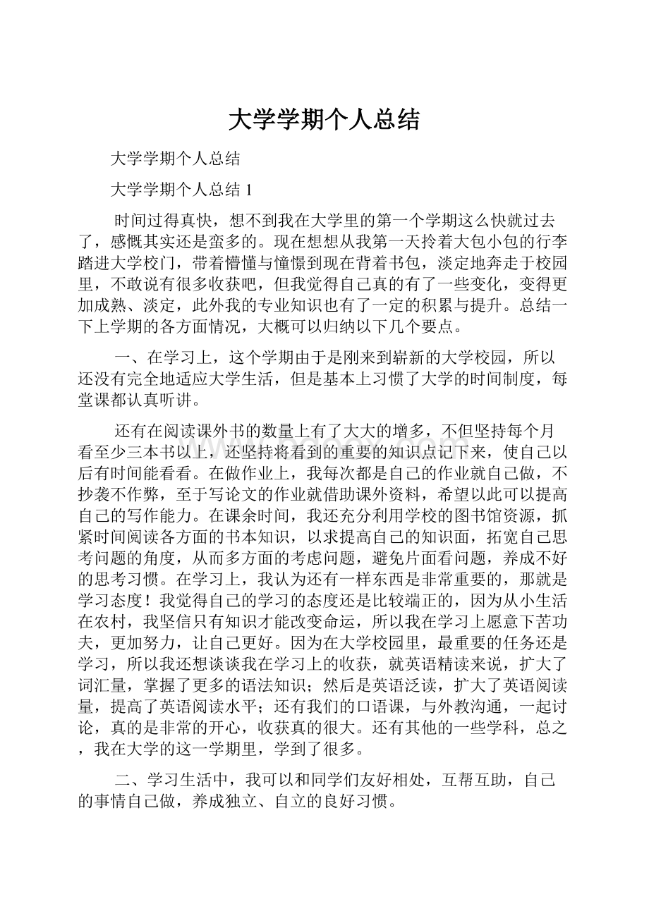 大学学期个人总结.docx