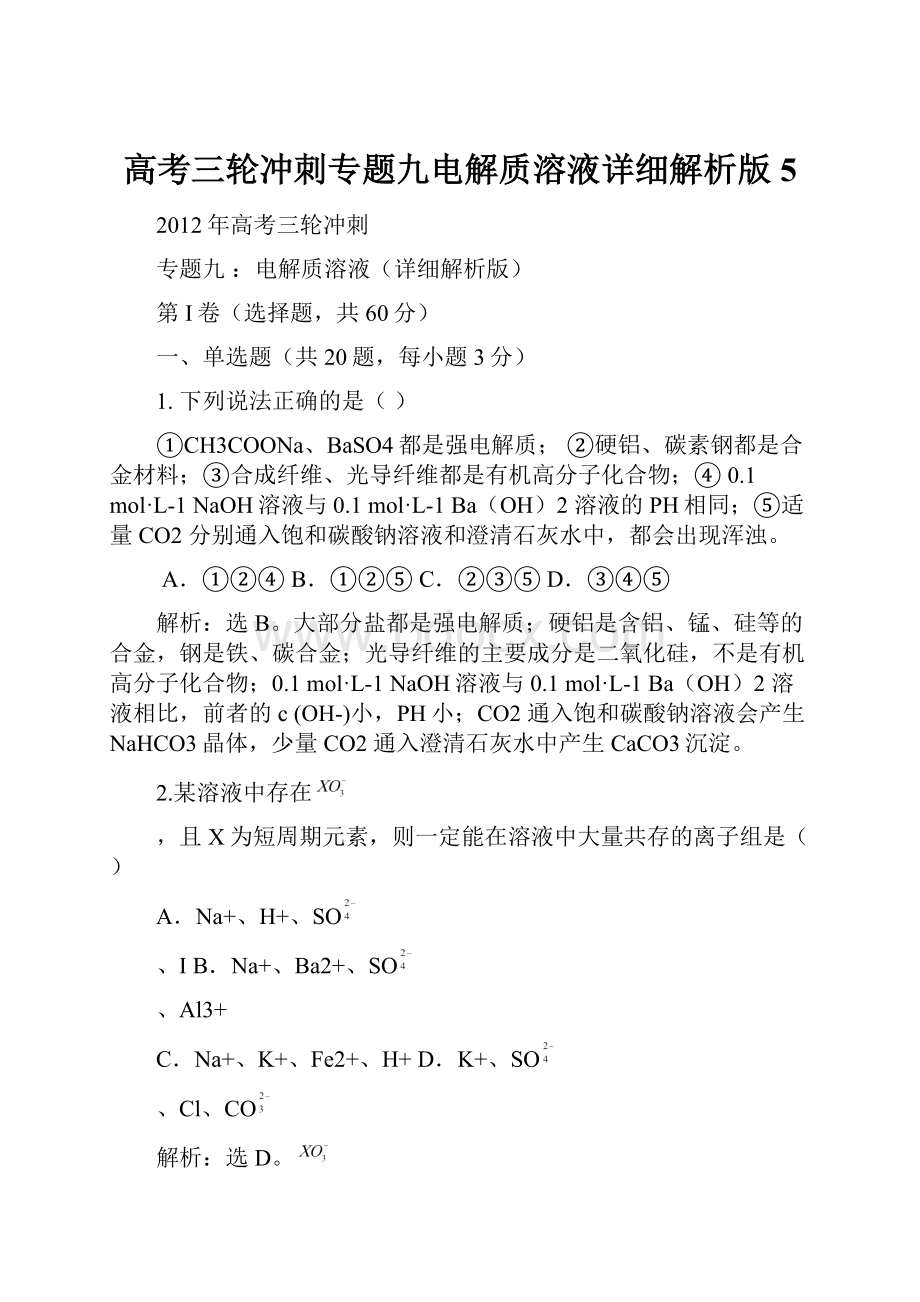 高考三轮冲刺专题九电解质溶液详细解析版5.docx