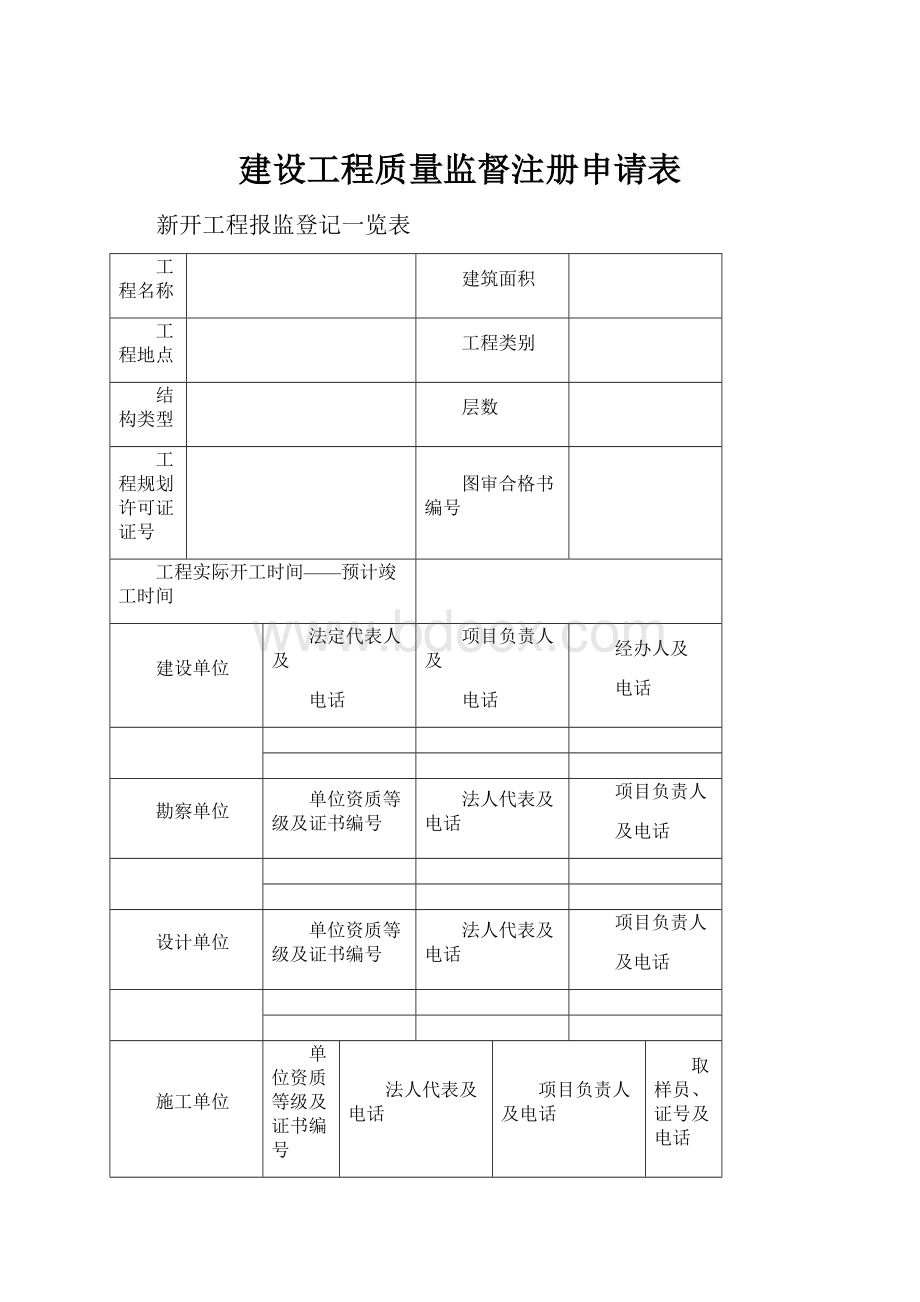 建设工程质量监督注册申请表.docx