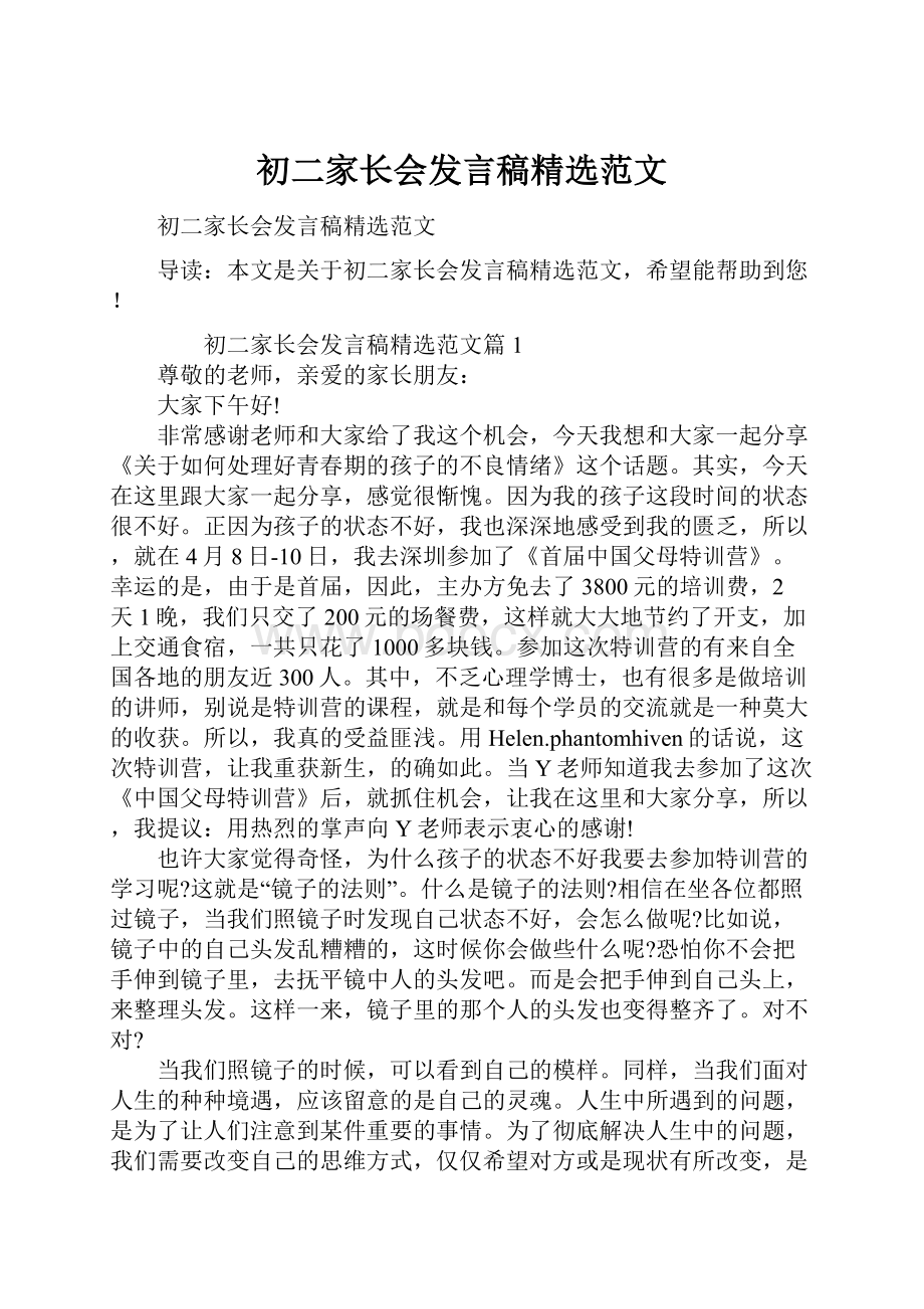 初二家长会发言稿精选范文.docx