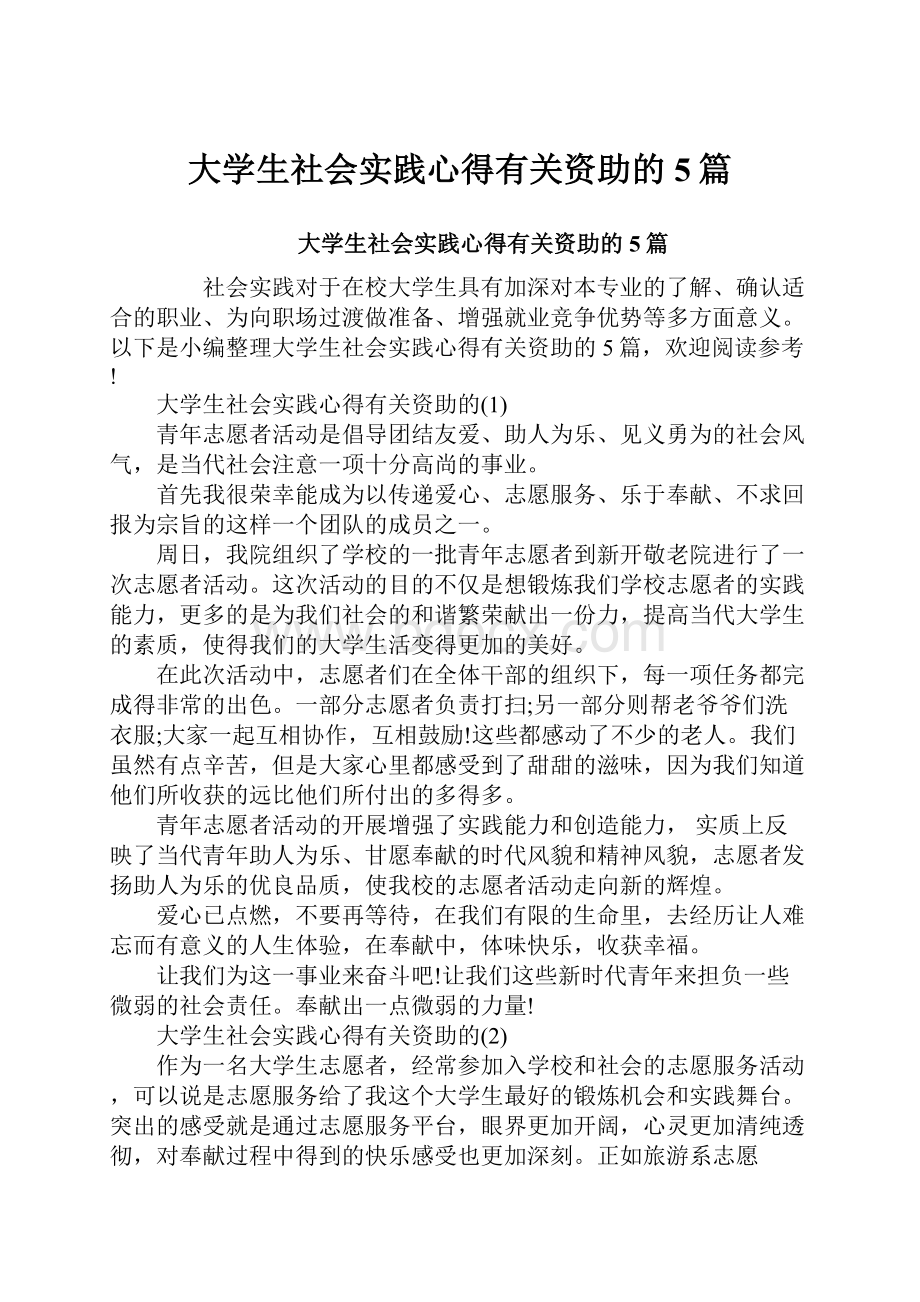 大学生社会实践心得有关资助的5篇.docx_第1页