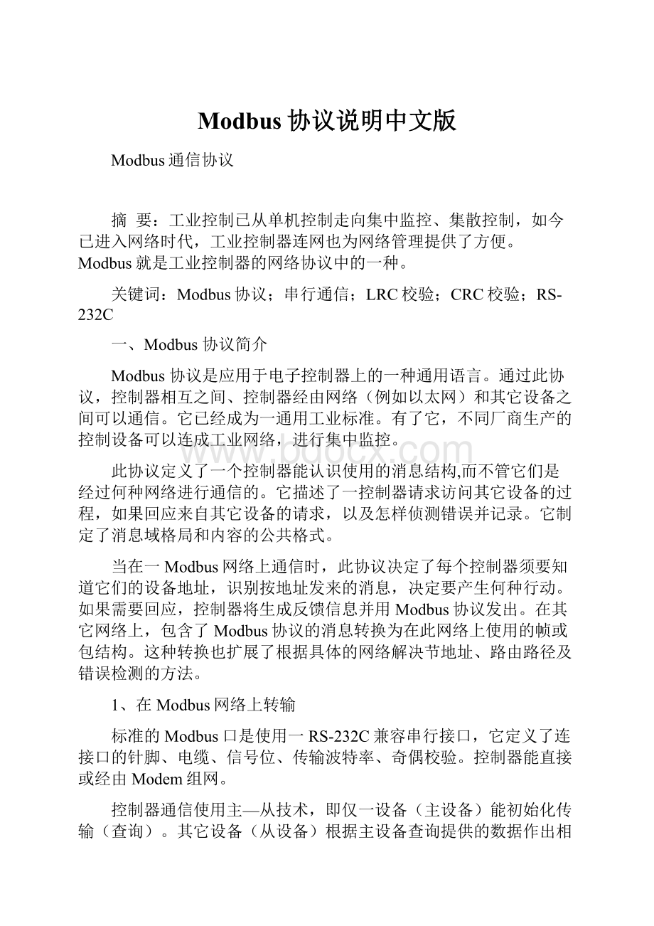 Modbus协议说明中文版.docx