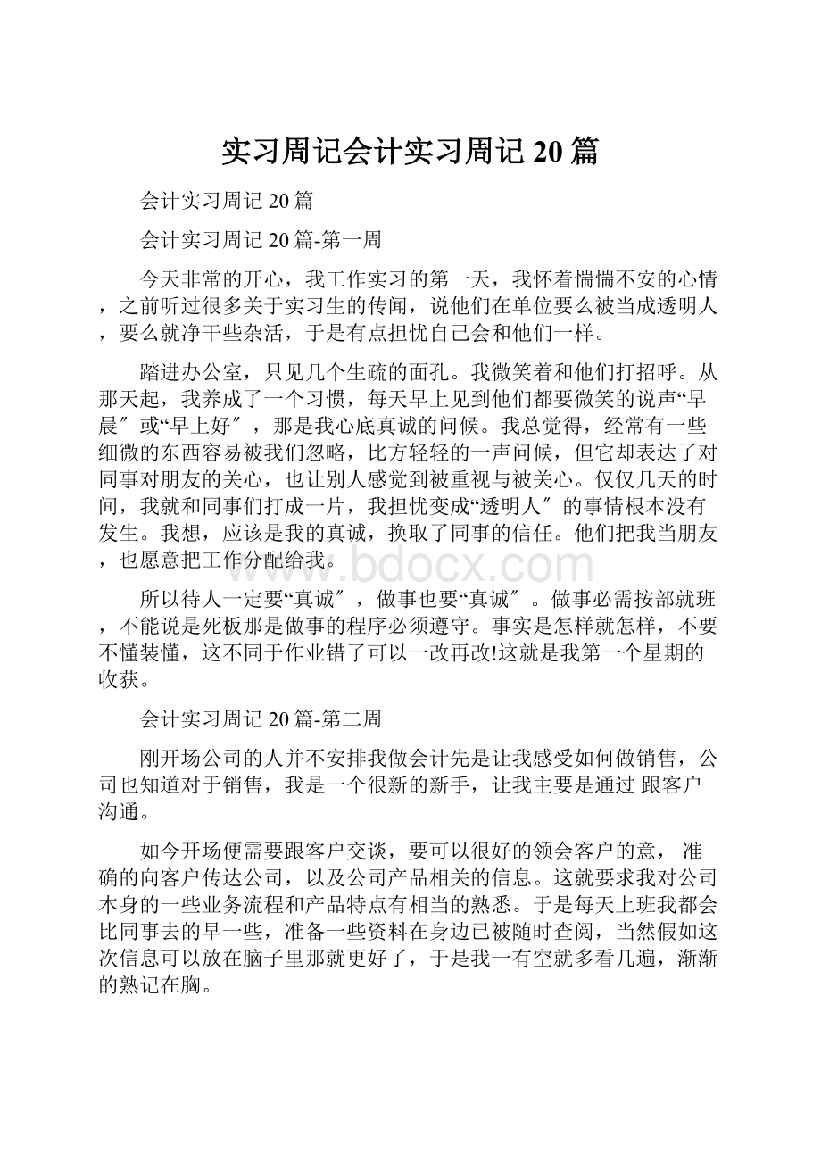 实习周记会计实习周记20篇.docx