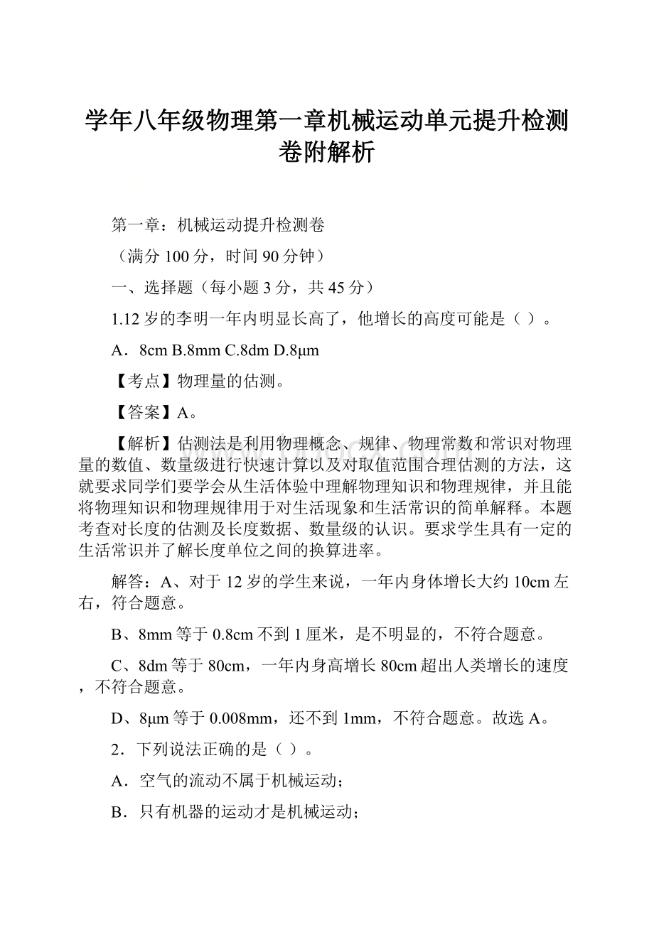 学年八年级物理第一章机械运动单元提升检测卷附解析.docx_第1页