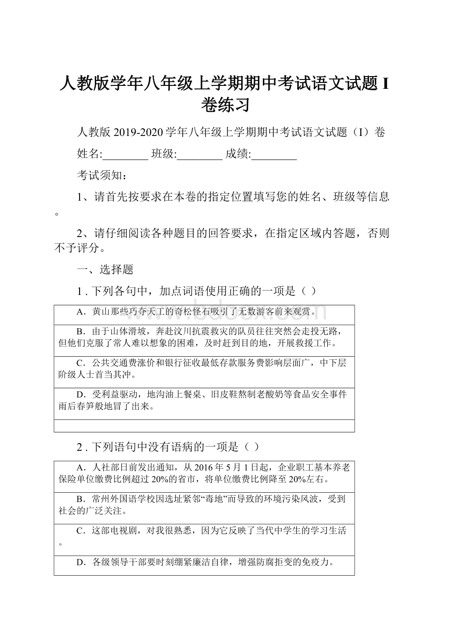 人教版学年八年级上学期期中考试语文试题I卷练习.docx_第1页