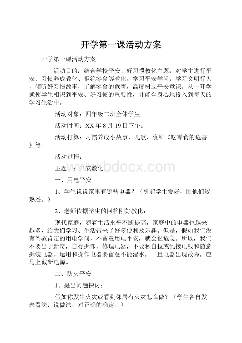 开学第一课活动方案.docx