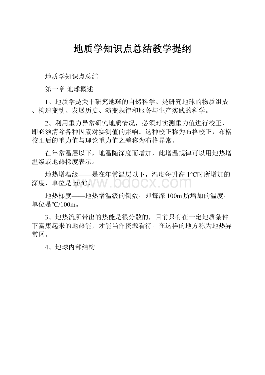 地质学知识点总结教学提纲.docx_第1页