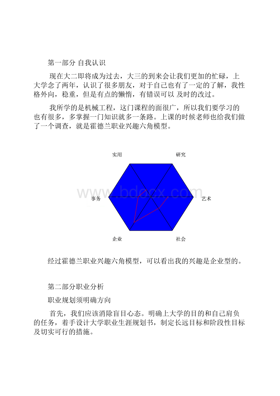 机械工程及其自动化职业生涯规划.docx_第3页