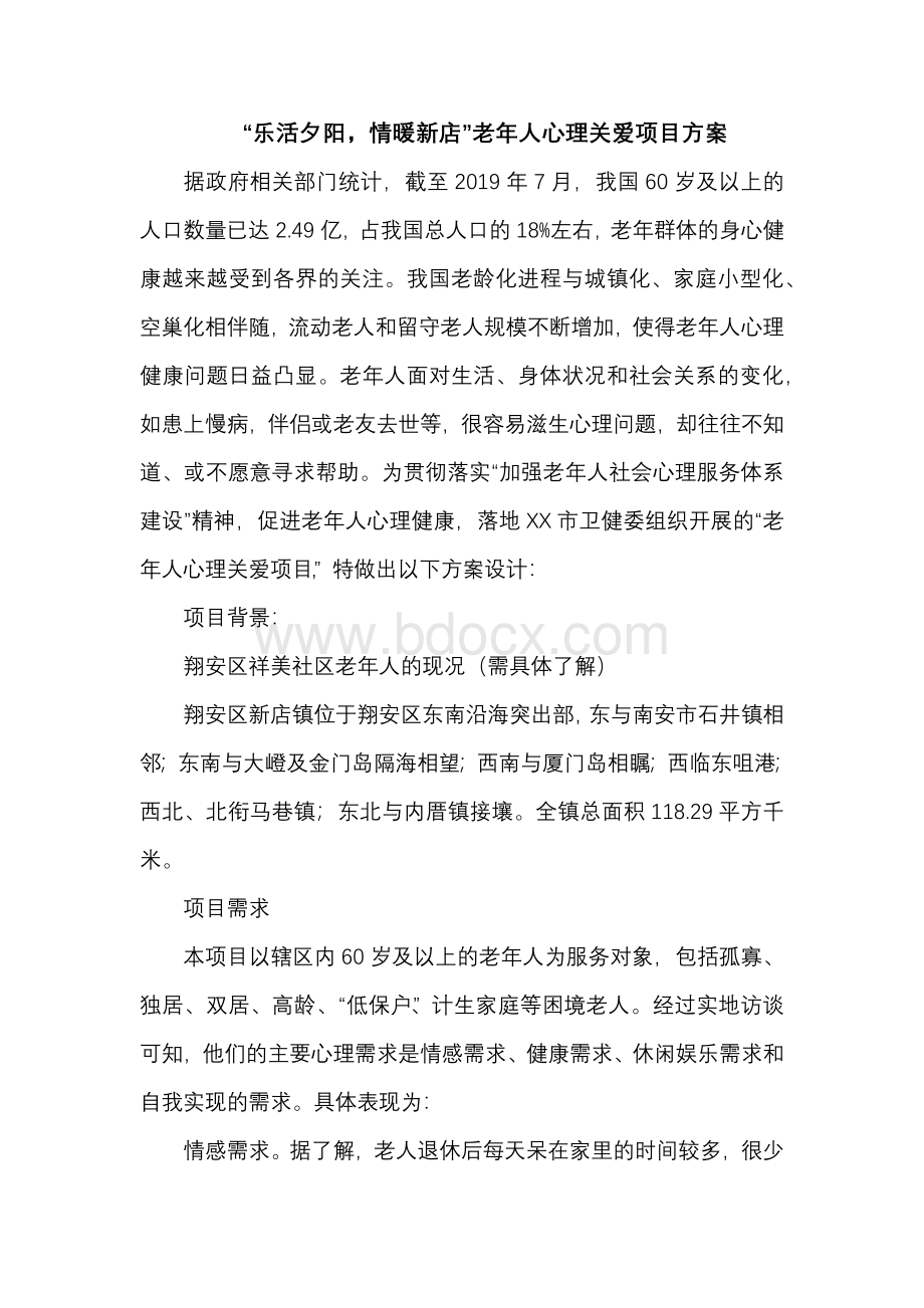 老年人心理关爱项目方案..docx