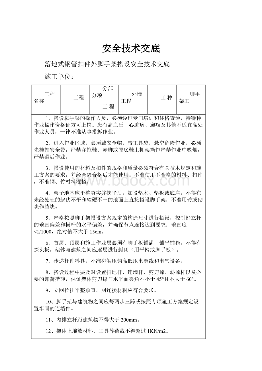 安全技术交底.docx_第1页