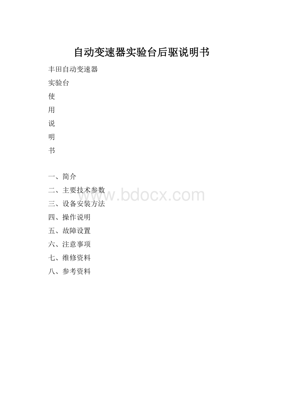 自动变速器实验台后驱说明书.docx_第1页