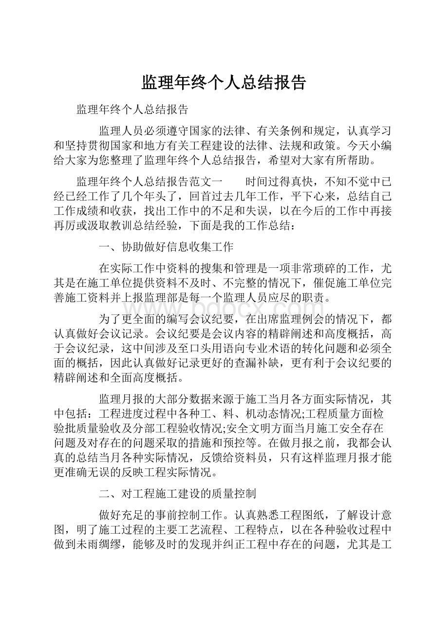 监理年终个人总结报告.docx