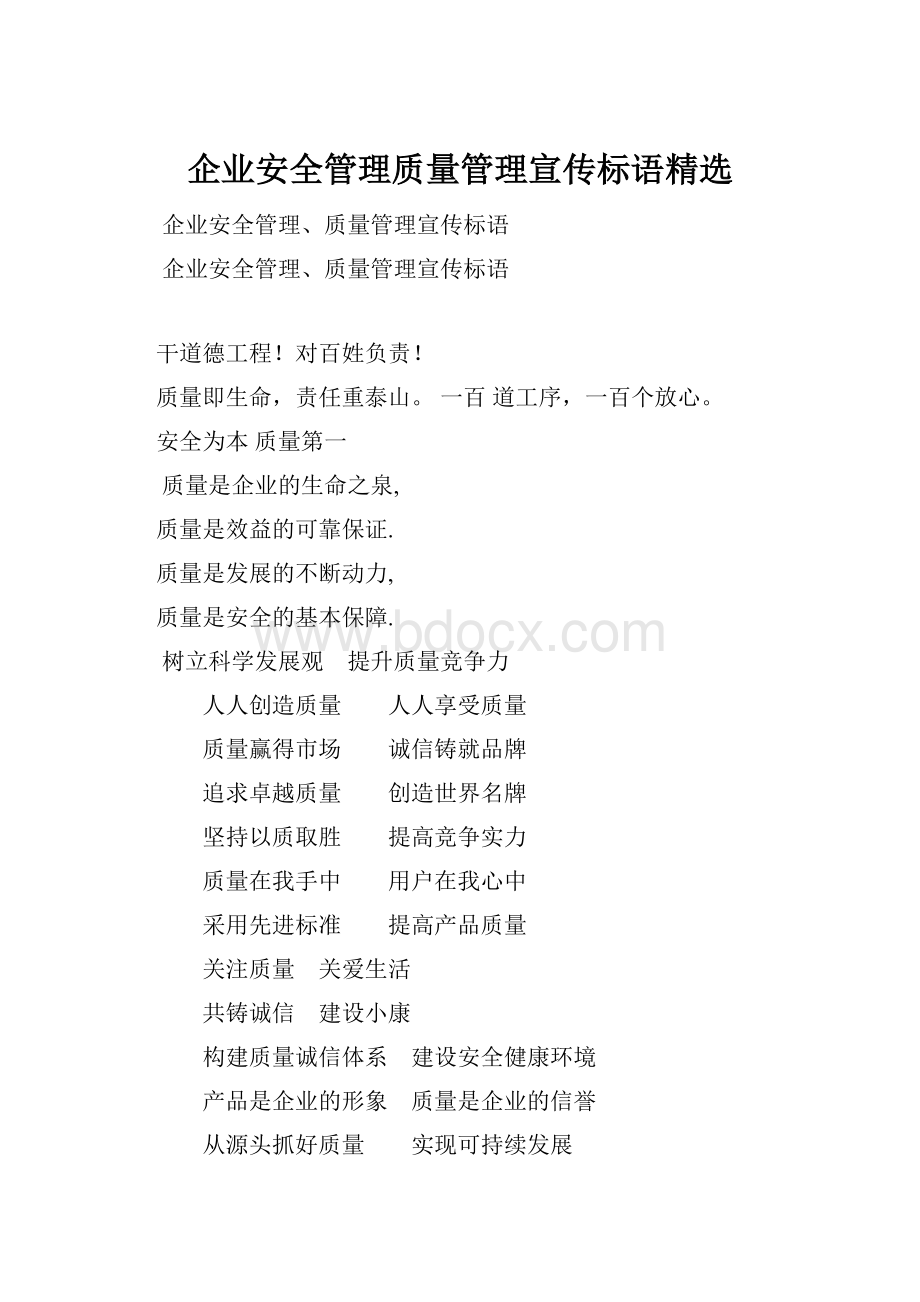 企业安全管理质量管理宣传标语精选.docx