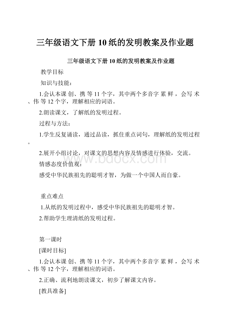 三年级语文下册10纸的发明教案及作业题.docx