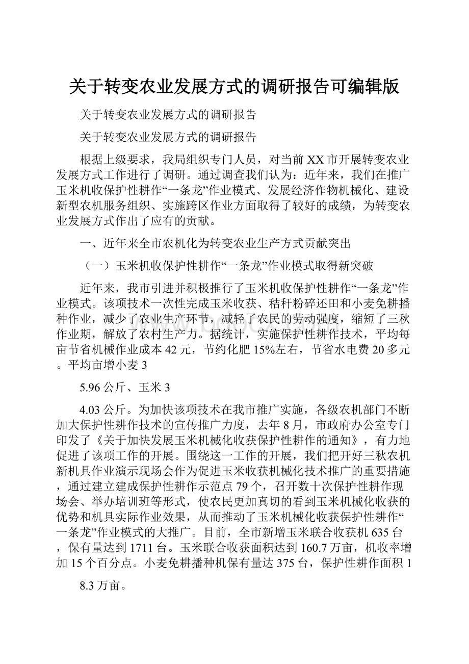 关于转变农业发展方式的调研报告可编辑版.docx