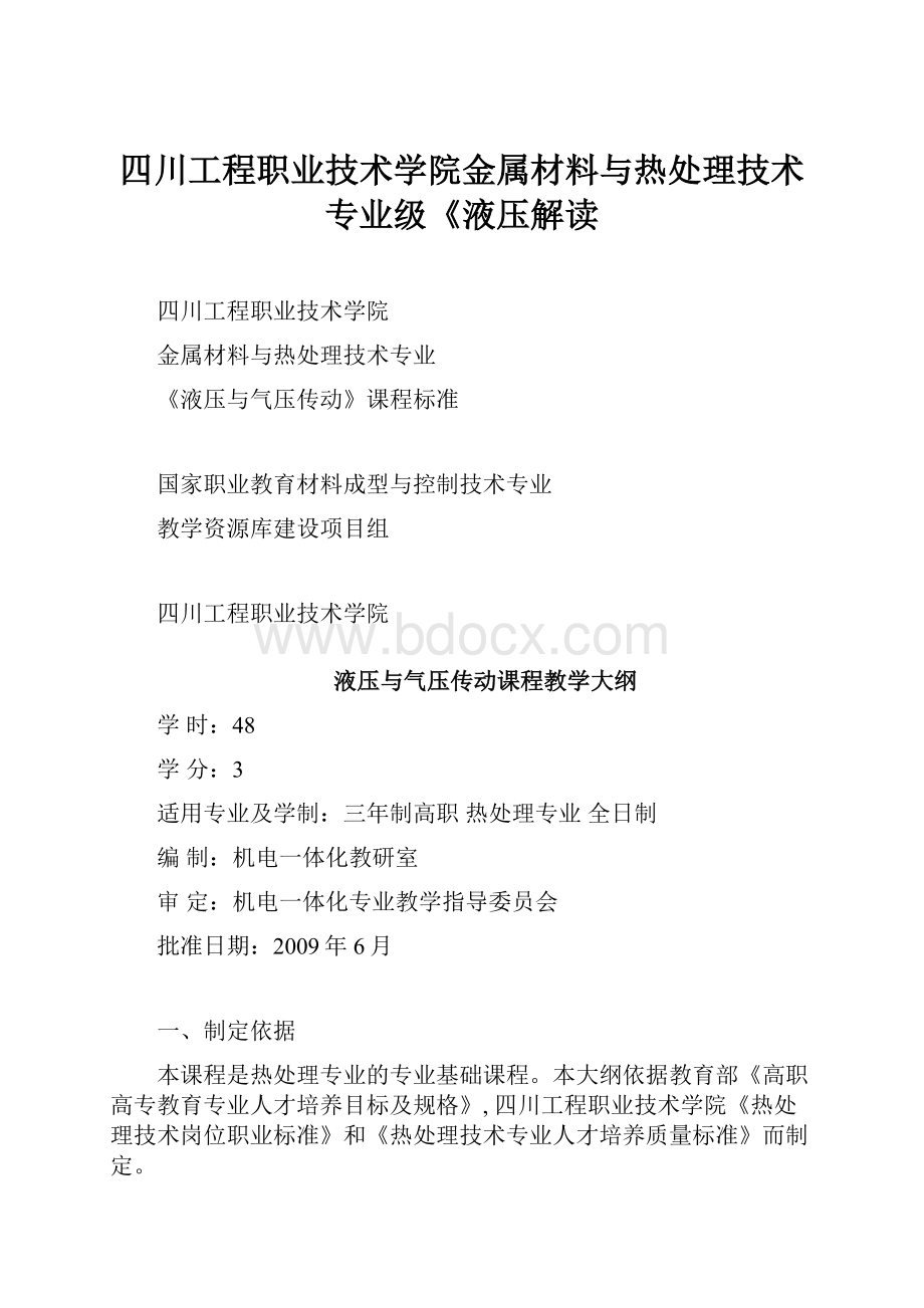 四川工程职业技术学院金属材料与热处理技术专业级《液压解读.docx_第1页